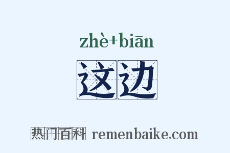 这边是什么意思的图片